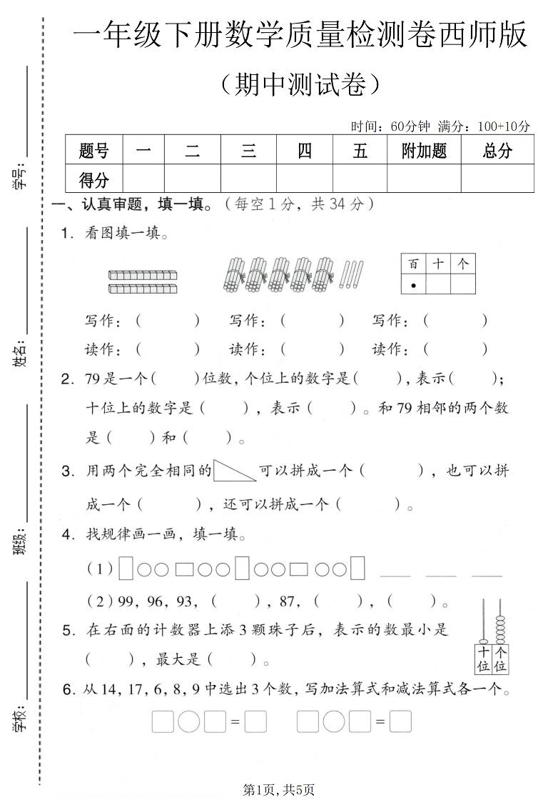 一年级下数学期中质量检测卷《西师版》-副业资源网