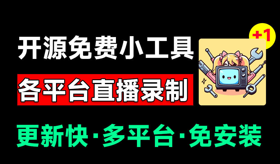 Github开源多平台直播录屏神器!斗鱼虎牙B站抖音直播全主动监控录制,免费使用!BiliLive-tools-副业资源网