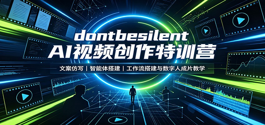 dontbesilent AI视频创作特训营:文案仿写,智能体搭建,工作流搭建与数字人成片教学-副业资源网