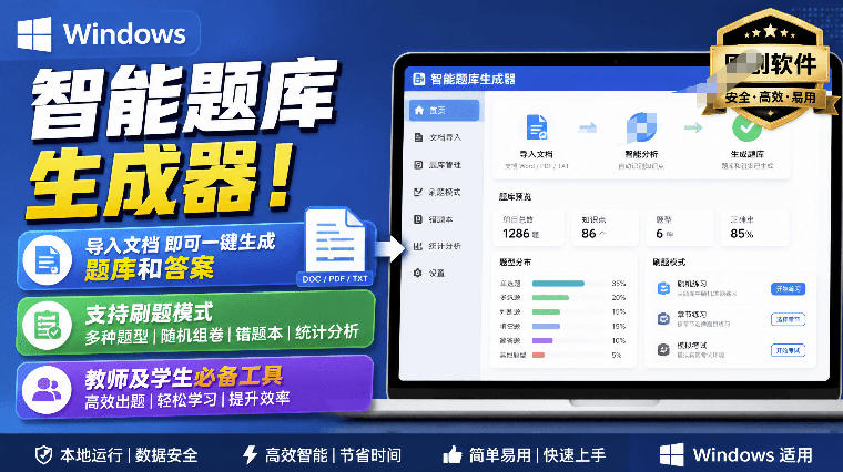 Windows智能题库生成器！导入文档一键生成题库和答案，并支持刷题模式，教师及学生必备工具原创-副业资源网