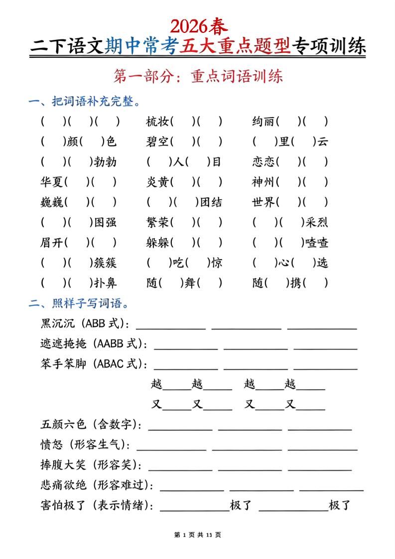 二下语文期中常考五大重点题型专项训练（含答案22页-副业资源网
