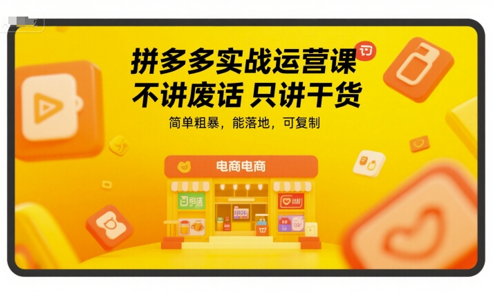 拼多多实战运营课，不讲废话只讲干货，简单粗暴，能落地，可复制-副业资源网