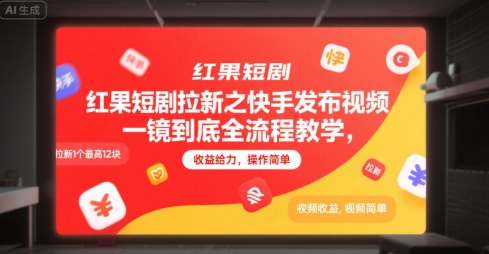 红果短剧拉新之快手发布视频一镜到底全流程教学，拉新1个最高12块，收益给力，操作简单-副业资源网