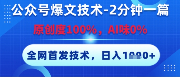 公众号爆文技术，2分钟一篇，原创度100%，AI味0%，复制粘贴，日入多张，全网首发【揭秘】-副业资源网
