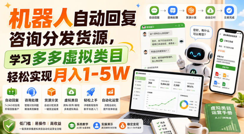 机器人自动回复咨询分发货源,学习多多虚拟类目轻松实现月入1-5W【揭秘】-副业资源网