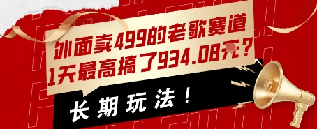 外面卖499的老歌赛道，1天最高搞了934.08米？长期玩法！-副业资源网