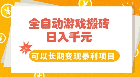 全自动游戏搬砖副业，日入10张，可以长期变现暴利项目【揭秘】-副业资源网