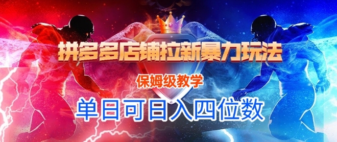 悟空直搜拼多多店铺拉新暴力玩法，保姆级教学，单日可入四位数-副业资源网
