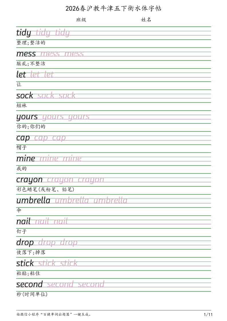 五年级下英语衡水体字帖《沪教版》-副业资源网