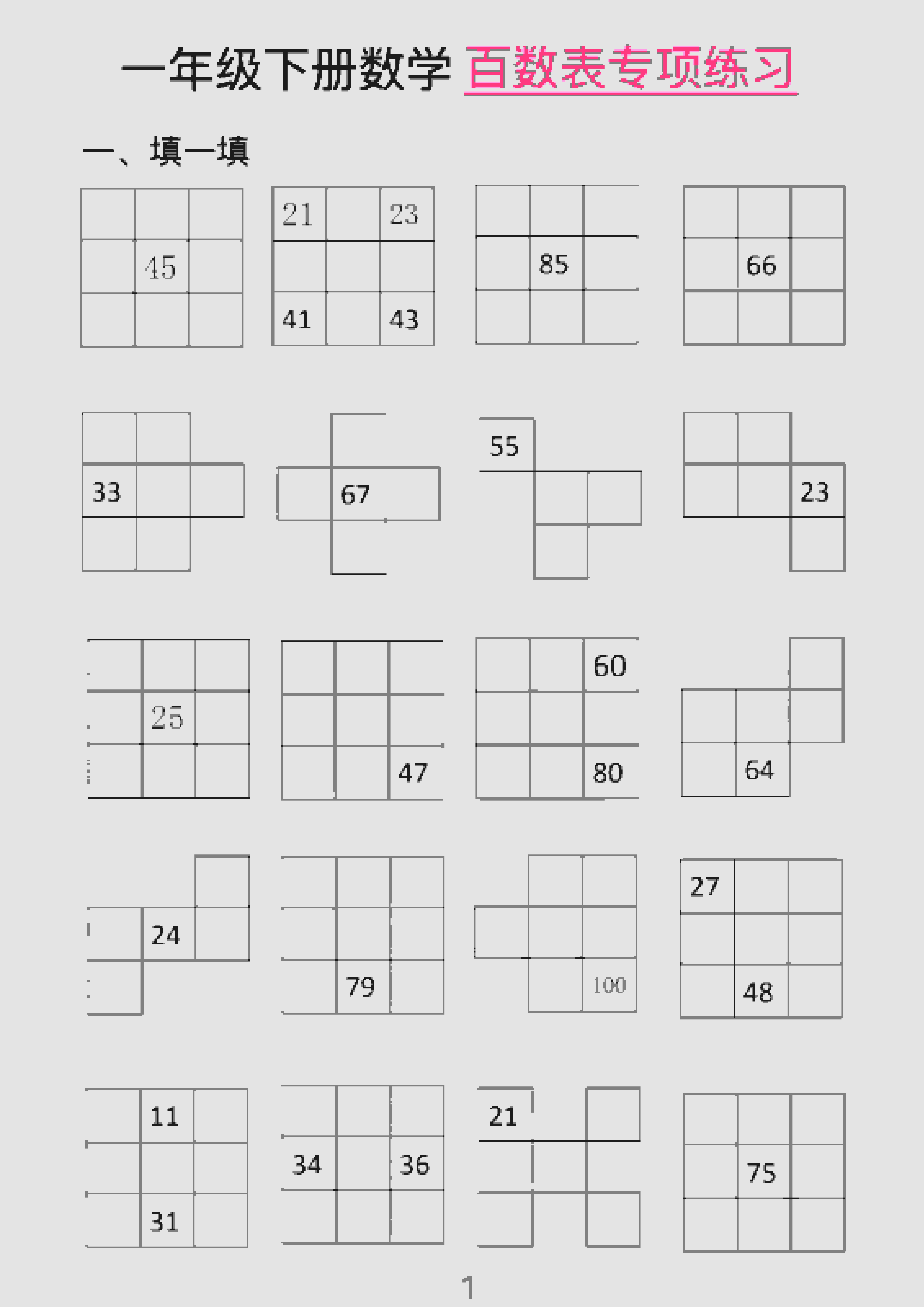 一年级下数学百数表专项练习（2）-副业资源网