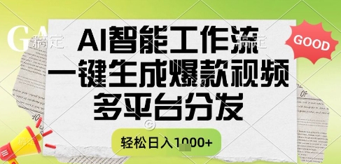 AI智能工作流，一键生成书单号爆款视频，多平台分发，每日收益多张【揭秘】-副业资源网