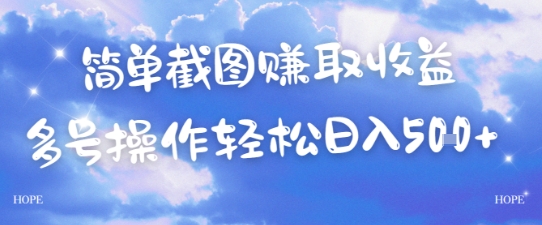 简单上传截图挣取收益，单量上不封顶，真实有效，轻松日入几张-副业资源网