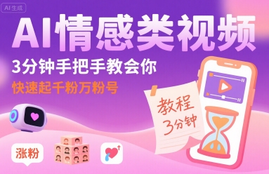 AI情感类视频，3分钟手把手教会你，快速起千粉万粉号-副业资源网