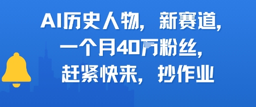 AI历史人物新赛道，一个月40W粉丝，赶紧快来抄作业-副业资源网