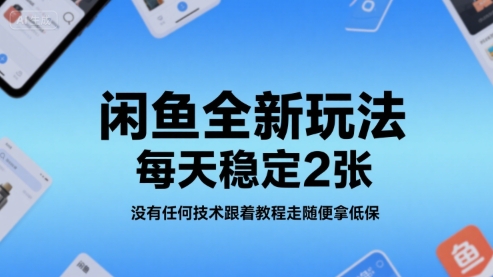 闲鱼全新玩法，每天稳定2张，没有任何技术跟着教程走随便拿低保-副业资源网