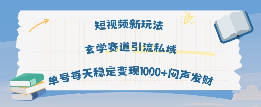 短视频新玩法玄学赛道引流私域单号每天稳定变现1k+闷声发财-副业资源网