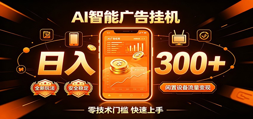 闲置流量别浪费，挂机日赚300+，流量轻松变现增收-副业资源网