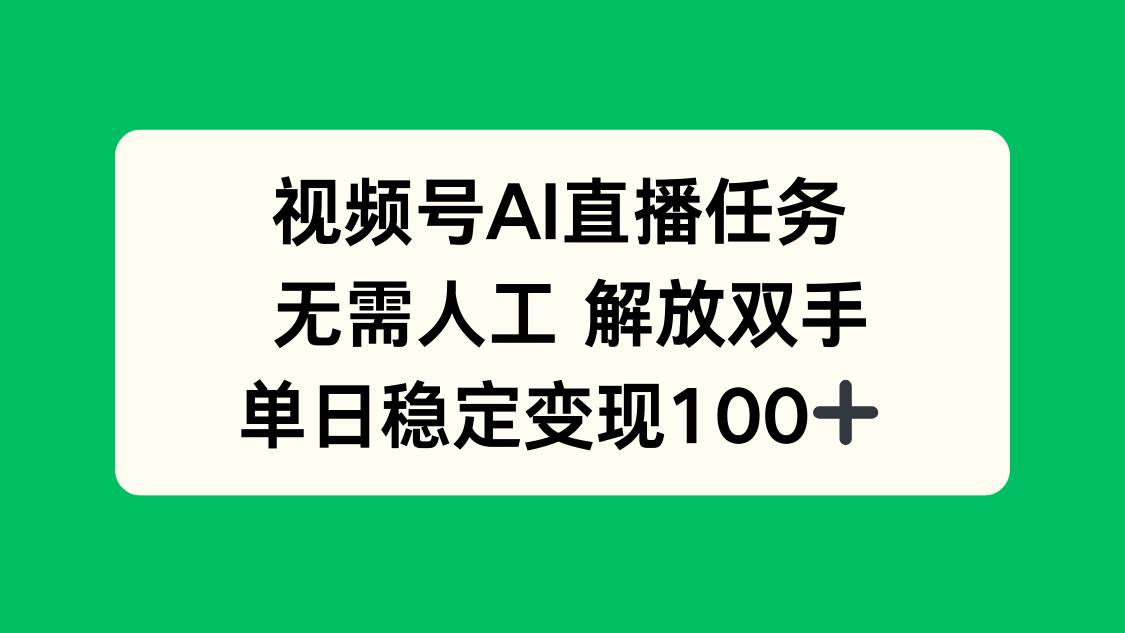 （16006期）视频号AI直播任务，无需人工，解放双手，当天变现100+-副业资源网