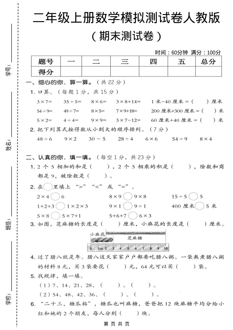 二年级上数学期末模拟测试卷7《人教版》-副业资源网