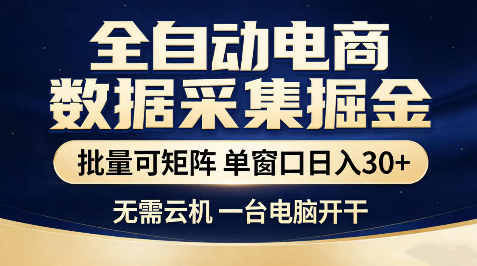 全自动电商数据采集掘金，批量可矩阵单窗口日入30+，无需云机一台电脑开干【揭秘】-副业资源网
