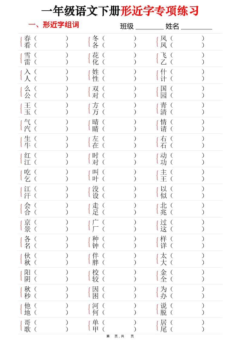 一年级下语文形近字专项练习（含答案16页）-副业资源网
