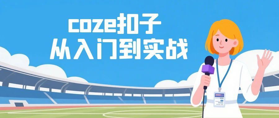 coze扣子从入门到实战 快速掌握AI工作流搭建-副业资源网