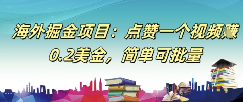 海外掘金项目：点赞一个视频挣0.2美金，简单可批量-副业资源网