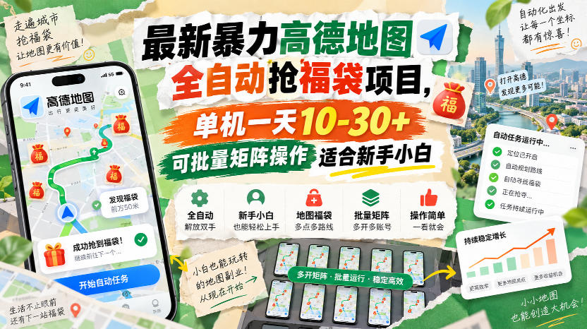 最新暴力高德地图全自动抢福袋项目，单机一天10-30+可批量矩阵操作适合新手小白-副业资源网