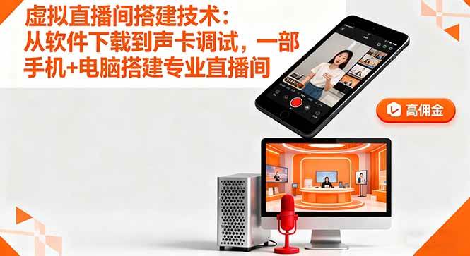 （16156期）虚拟直播间搭建技术：从软件下载到声卡调试,一部手机+电脑搭建专业直播间-副业资源网