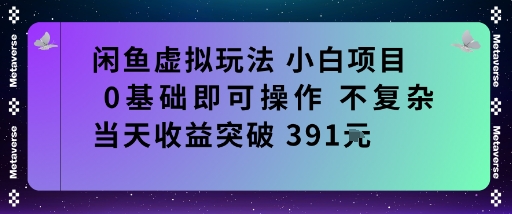 闲鱼虚拟玩法小白项目0基础即可操作不复杂当天收益突破391米-副业资源网