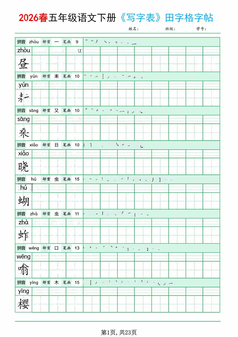 五年级下语文《写字表田字格字帖》拼音+部首+笔画+笔顺-副业资源网