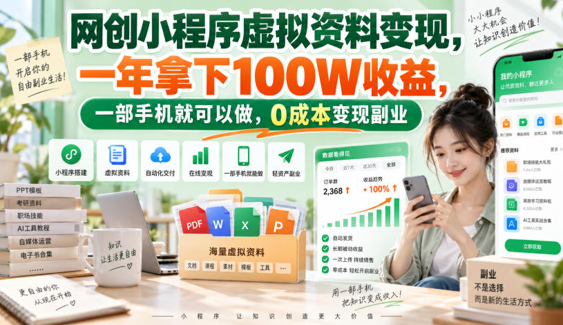 网创小程序虚拟资料变现,一年拿下100W收益,一部手机就可以做,0成本变现副业!【揭秘】-副业资源网
