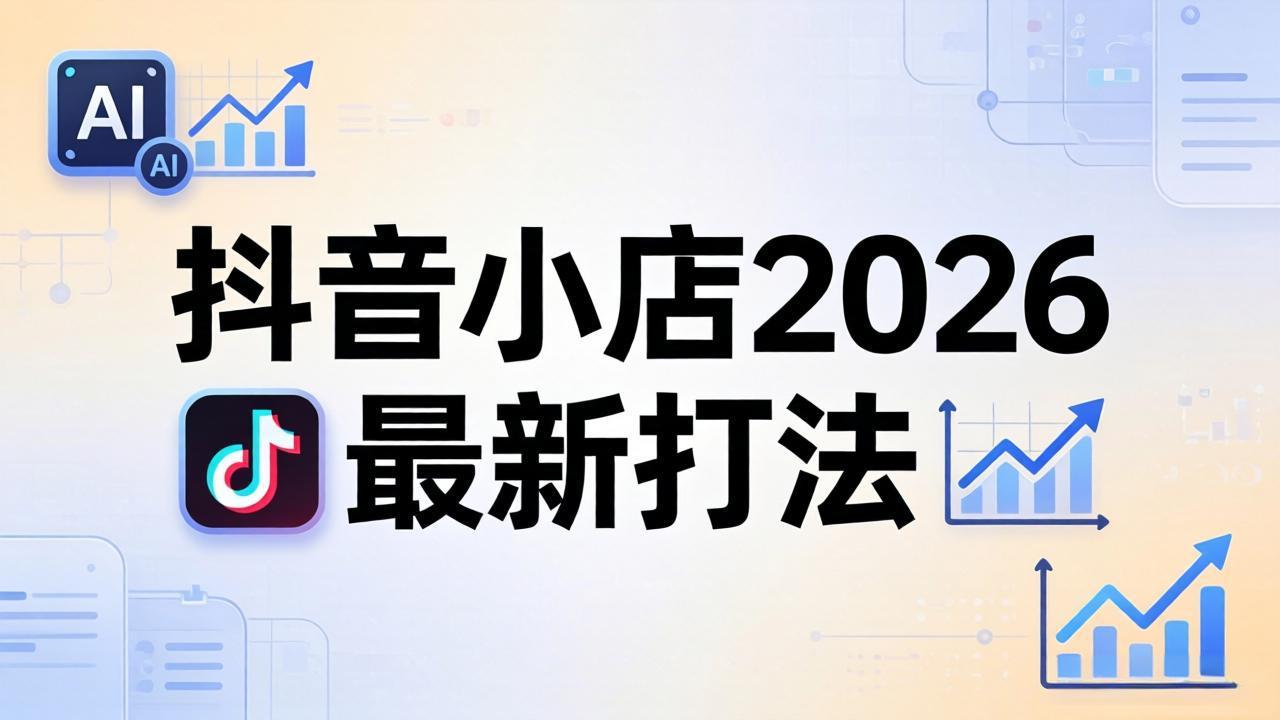 抖音小店2026最新打法-更新2026：从入驻到爆款裂变，李老师拆解拼上抖+1688铺货全流程-副业资源网