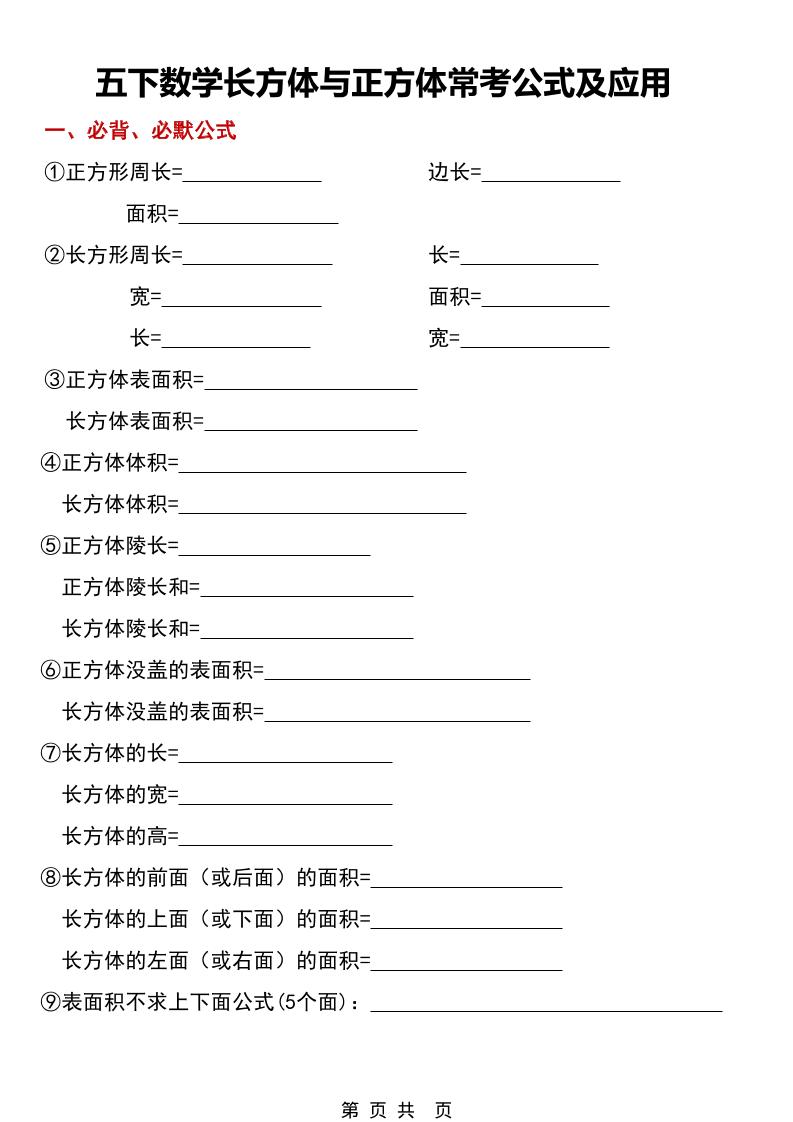 五年级下数学长方体与正方体常考公式及应用-副业资源网