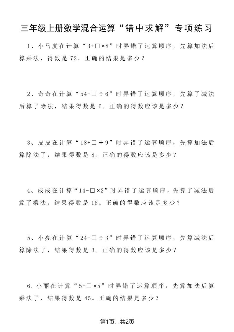 三上数学混合运算“错中求解”专项练习2页-副业资源网