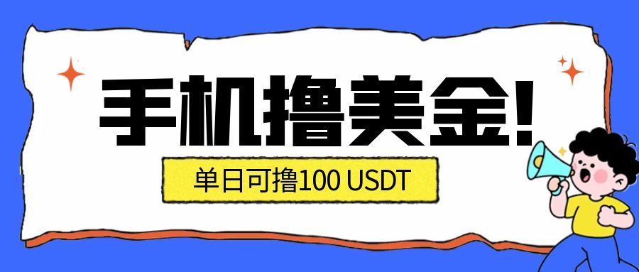 最新手机撸美金项目，单日产值100U+，2026年最新的风口项目-副业资源网