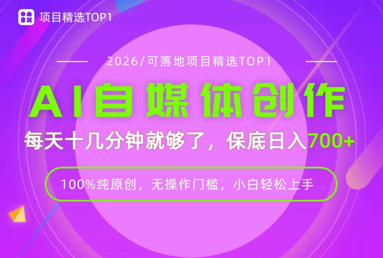 AI自媒体，每天十几分钟，轻松日入700+，无操作门槛，普通人必做项目！【揭秘】-副业资源网