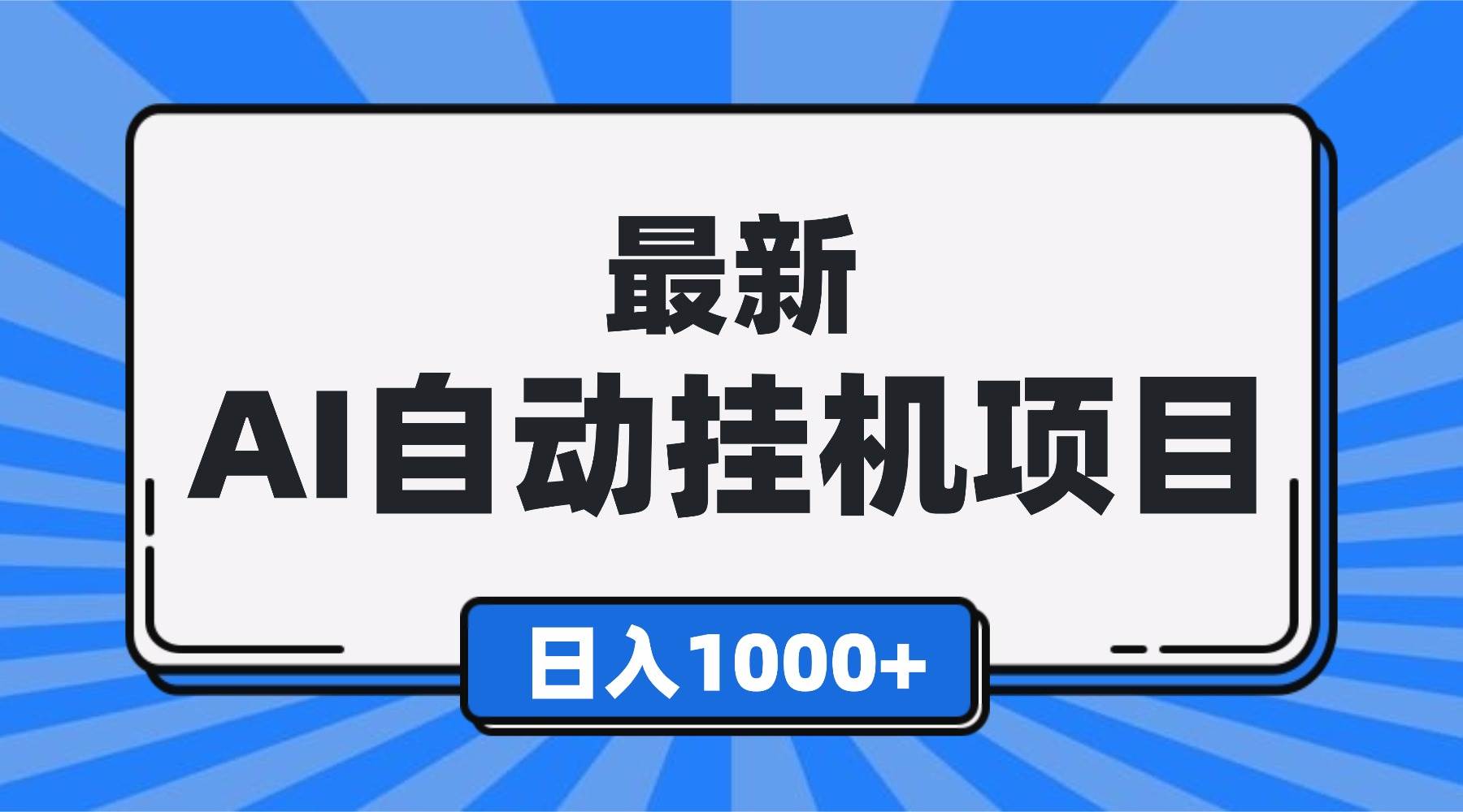 (16646期)最新全自动挂机项目,单人日收益1000+,可批量,小白轻松上手!-副业资源网