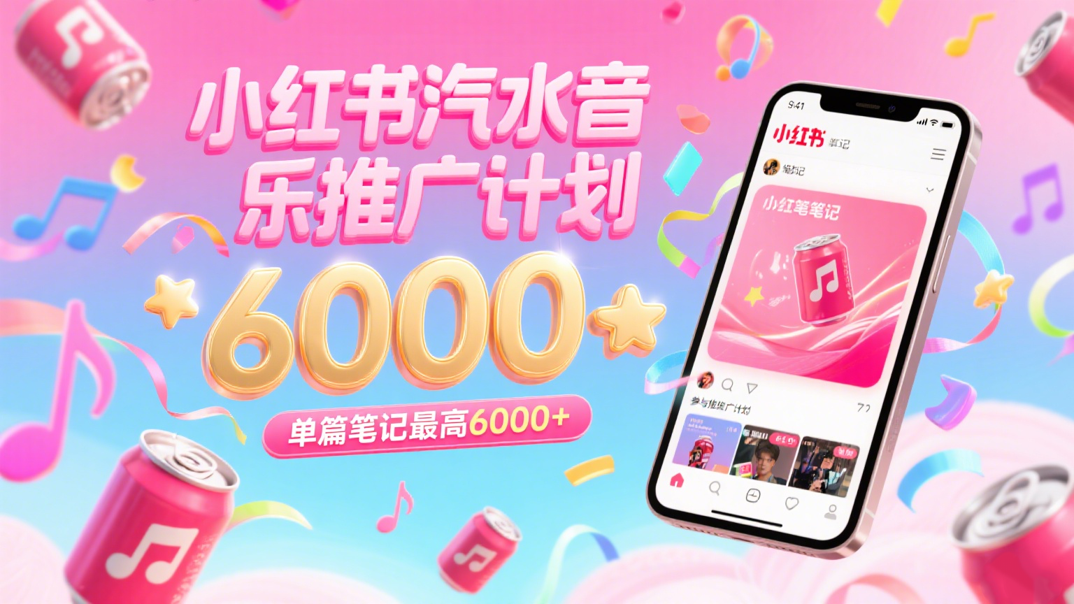 汽水音乐推广计划，零粉丝零门槛，通过小红书发布笔记，单篇笔记最高6000+-副业资源网