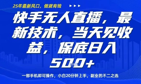 快手无人直播最新技术，当天见收益，一部手机即可操作，保底日入5张，副业的不二之选【揭秘】-副业资源网