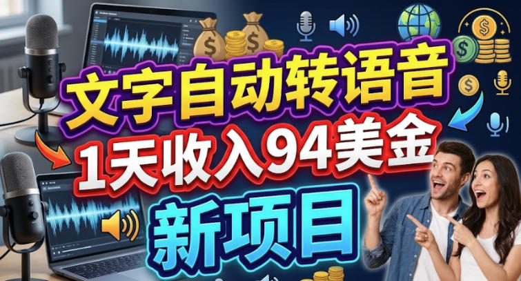 文字自动转语音，1天收入94美刀，新项目，0门槛-副业资源网