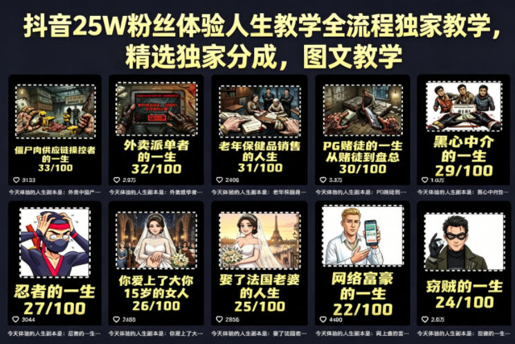 抖音25W粉丝体验人生教学全流程独家教学，精选独家分成，图文教学-副业资源网