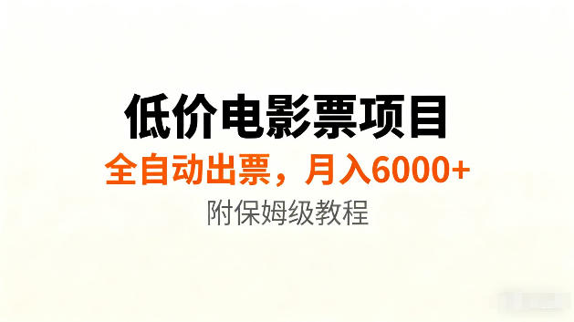 低价电影票项目新玩法，全自动报价出票，月入6000+，附保姆级教程【揭秘】-副业资源网