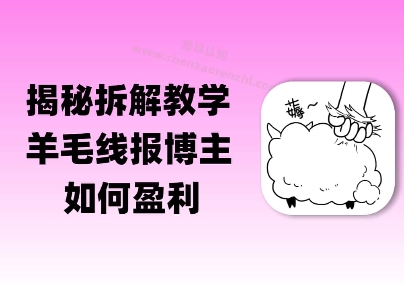 揭秘羊毛-线报博主是如何盈利的？(模式复刻教程)-副业资源网