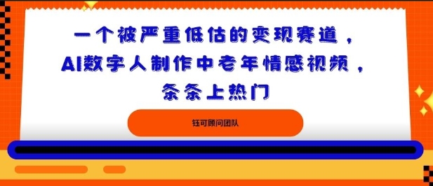 一个被严重低估的变现赛道,AI数字人制作中老年情感视频,条条上热门