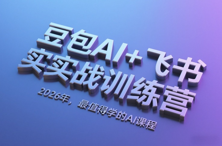 豆包AI+飞书实战训练营，2026年，最值得学的AI课程（更新）-副业资源网