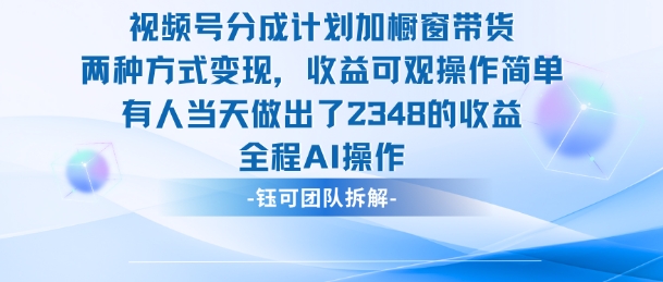 新玩法，视频号分成计划+橱窗带货，有人当天做出了2348的收益-副业资源网