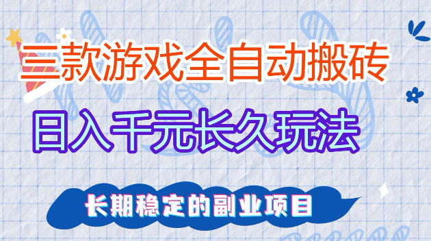 全自动老游戏搬砖，轻松日入1K+，独家技术，无需人工操作，项目长期稳定【揭秘】-副业资源网