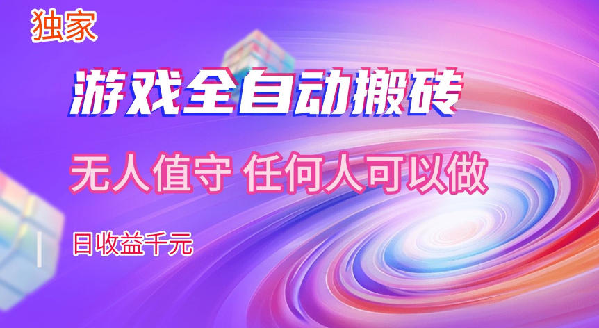 【独家技术】游戏全自动搬砖，日收益1k+，长期稳定的副业项目【揭秘】-副业资源网