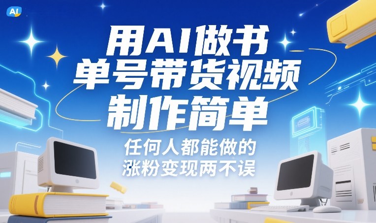 用AI做书单号带货视频，制作简单，任何人都能做的，涨粉变现两不误-副业资源网